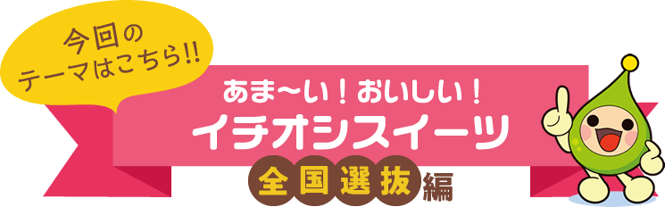 あま～い！おいしい！イチオシスイーツ「全国選抜編」
