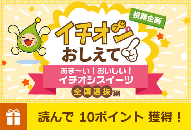 あなたのイチオシ投票してください！