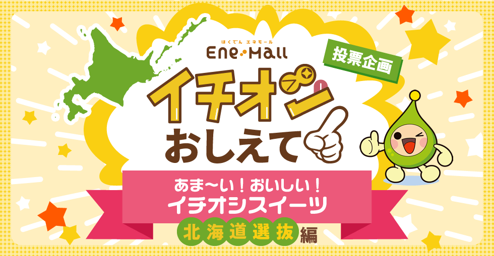 ほくでん エネモール　投票企画　イチオシおしえて！「あま～い！おいしい！イチオシスイーツ 北海道選抜編」