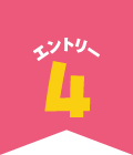 エントリー4