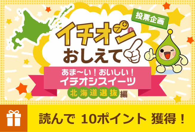 あま～い！おいしい！イチオシスイーツ　北海道選抜編