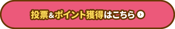 投票＆ポイント獲得はこちら