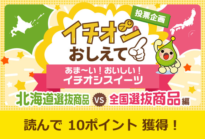 あま～い！おいしい！イチオシスイーツ　北海道選抜商品 VS 全国選抜商品編