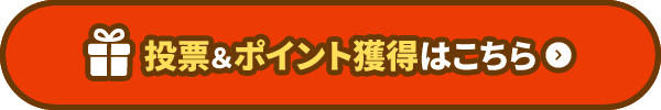 投票＆ポイント獲得はこちら