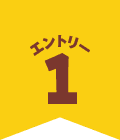 エントリー1
