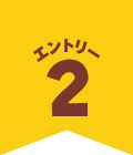 エントリー2