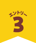 エントリー3
