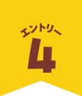 エントリー4