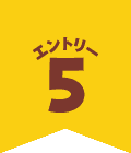 エントリー5