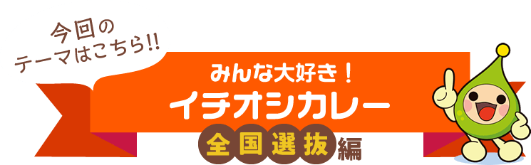 みんな大好き！イチオシカレー「全国選抜編」