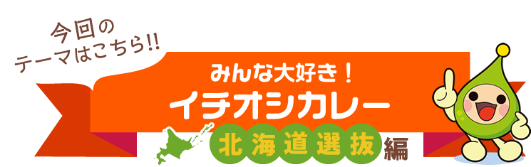 今回のテーマはこちら!!みんな大好き！イチオシカレー「北海道選抜編」