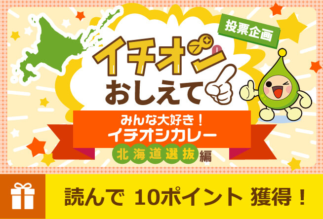みんな大好き！イチオシカレー　北海道選抜編