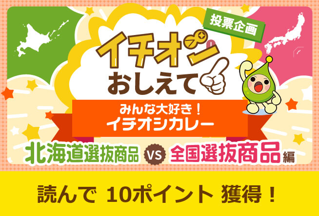 みんな大好き！イチオシカレー　北海道選抜商品 VS 全国選抜商品編