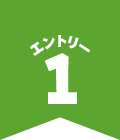 エントリー1