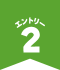 エントリー2