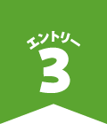 エントリー3