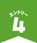 エントリー4