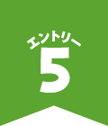 エントリー5
