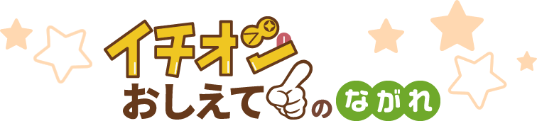 イチオシおしえて！のながれ