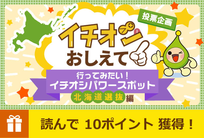 行ってみたい！イチオシパワースポット　北海道選抜編