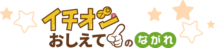 イチオシおしえて！のながれ