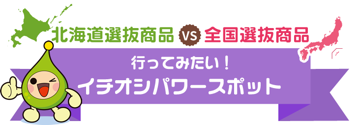 北海道選抜商品 vs 全国選抜商品「行ってみたい！イチオシパワースポット」