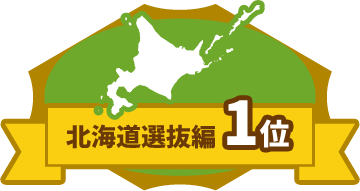北海道選抜編1位