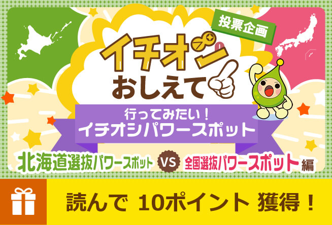 行ってみたい！パワースポット　北海道選抜パワースポット&ensp;VS&ensp;全国選抜パワースポット編