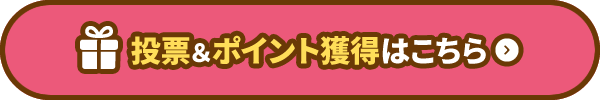 投票＆ポイント獲得はこちら