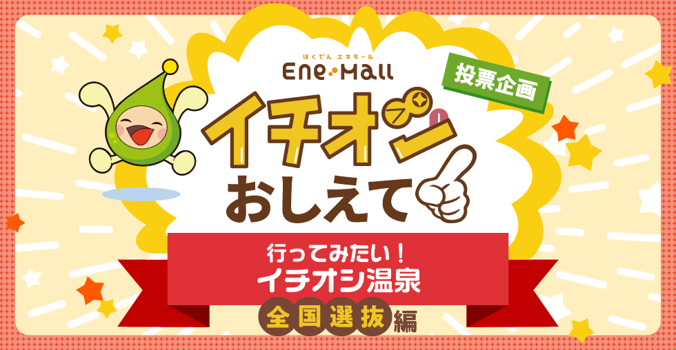 ほくでん エネモール　投票企画　イチオシおしえて！「行ってみたい！イチオシパワースポット　全国選抜編」