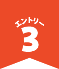 エントリー3