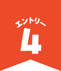 エントリー4