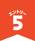 エントリー5