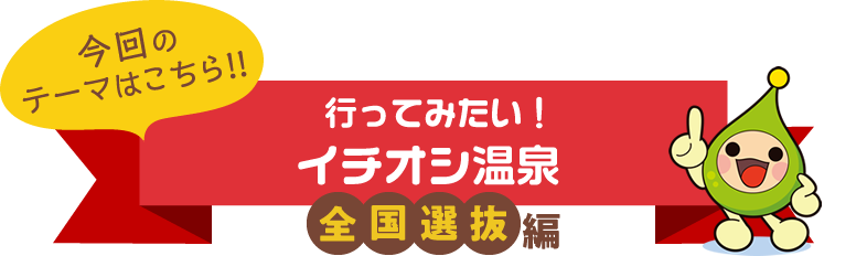 行ってみたい！イチオシパワースポット「全国選抜編」