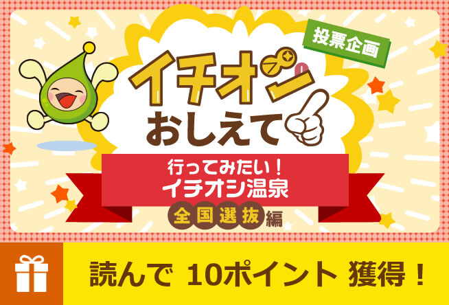 行ってみたい！イチオシ温泉　全国選抜編