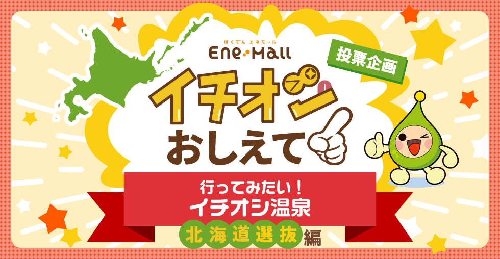 ほくでん エネモール 投票企画 イチオシおしえて!「行ってみたい!イチオシパワースポット 北海道選抜編」