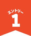 エントリー1