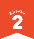 エントリー2