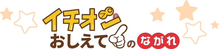 イチオシおしえて!のながれ