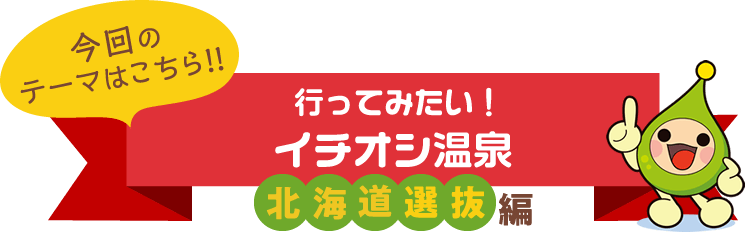 行ってみたい!イチオシ温泉「北海道選抜編」