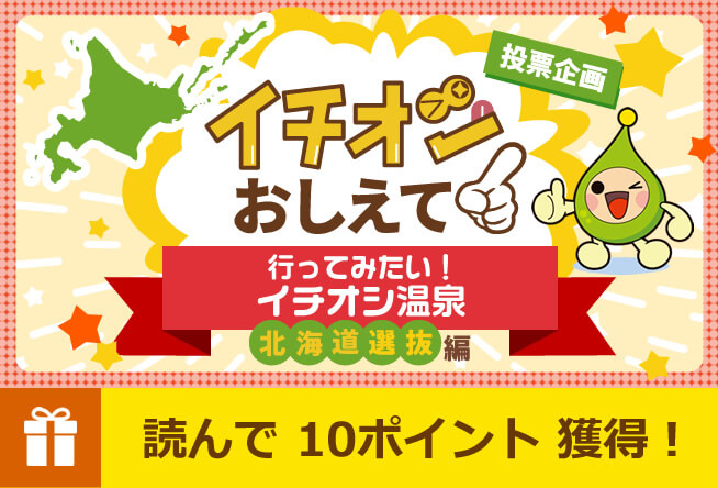 行ってみたい！イチオシ温泉　北海道選抜編