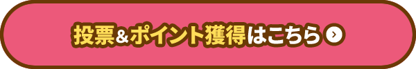 投票＆ポイント獲得はこちら