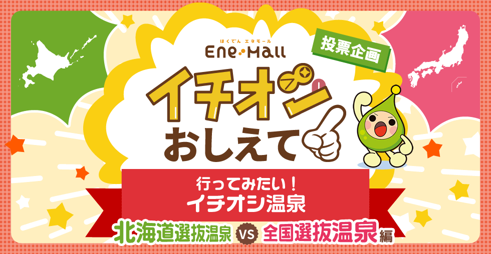 ほくでん エネモール　投票企画 イチオシおしえて！「行ってみたい！イチオシ温泉　北海道選抜温泉 VS 全国選抜温泉編」