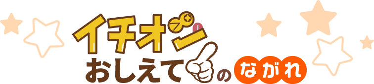 イチオシおしえて！のながれ