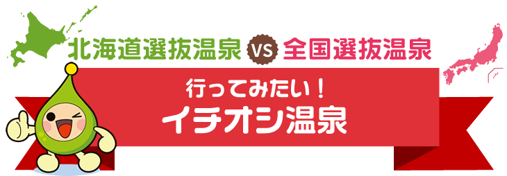 北海道選抜温泉 vs 全国選抜温泉「行ってみたい！イチオシ温泉」