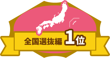 全国選抜編1位
