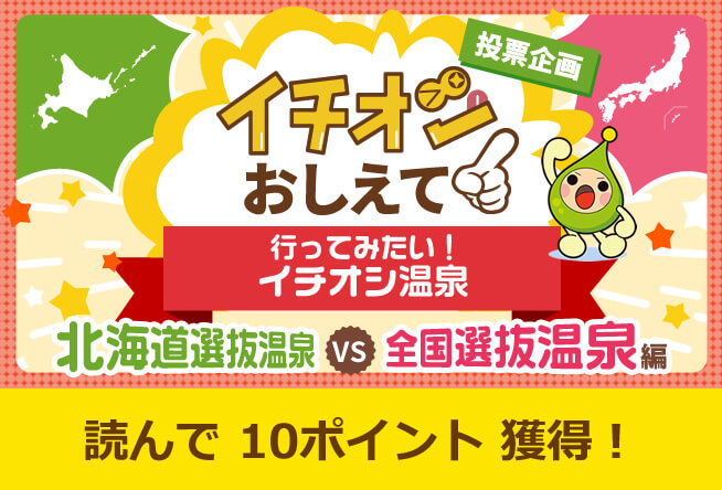 行ってみたい！イチオシ温泉　北海道選抜温泉&ensp;VS&ensp;全国選抜温泉編