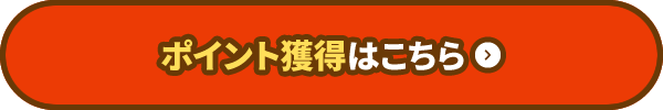 ポイント獲得はこちら