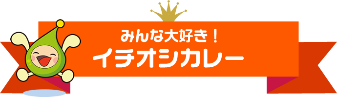 みんな大好き！イチオシカレー