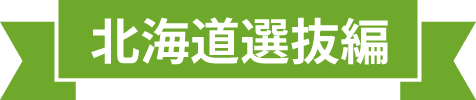 北海道選抜編